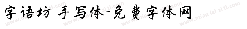 字语坊 手写体字体转换